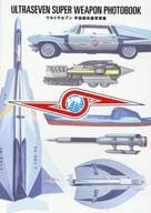ウルトラセブン 宇宙超兵器写真集
