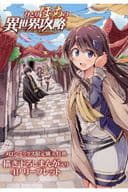 <<リーフレット・小冊子>> ひとりぼっちの異世界攻略(2) メロンブックス限定購入特典 描き下ろしまんが入り4Pリーフレット / びび