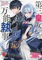 <<リーフレット・小冊子>> 第三皇女の万能執事 世界一可愛い主を守れるのは俺だけです(1) メロンブックス 書き下ろしSSリーフレット 特典 / 安居院晃