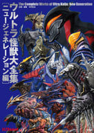 ウルトラ怪獣大全集 ニュージェネレーション編