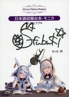 <<コンシューマゲーム書籍>> Little Witch Nobeta リトルウィッチノベタ 複製サイン付き台本 モニカ