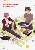<<ボーイズラブ書籍>> につめて、こうふく アニメイト購入特典描き下ろしマンガ入り4Pリーフレット / 夢唄よつば