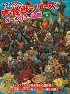 エクスプラス大怪獣シリーズ オールカラー図鑑 -円谷プロ編-