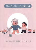 <<ボーイズラブ書籍>> 四人のにびいろ 番外編 コミコミスタジオ購入特典4Pリーフレット / akabeko