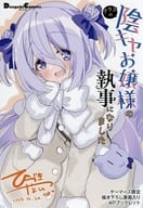 <<アニメ・漫画系書籍>> クラスの陰キャお嬢様の執事になりました ゲーマーズ購入特典描き下ろし漫画入り4Pブックレット / ひづき夜宵