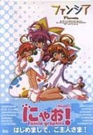 <<PC・スマホゲーム書籍>> にゃお! Fancia graphics