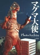 <<アニメ・漫画系書籍>> マグマ大使写真集