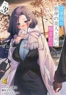 <<アニメ・漫画系書籍>> 仕事帰り、独身の美人上司に頼まれて(3) ゲーマーズ購入特典書き下ろし4Pブックレット / 望公太