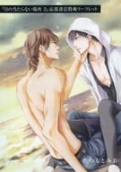 <<ボーイズラブ書籍>> 日の当たらない場所(2) 応援書店購入特典 マンガリーフレット / 三木原針