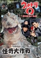 テレビマガジン特別編集 ウルトラQ EPISODE No.1～No.28/怪奇大作戦 EPISODE No.1～No.26