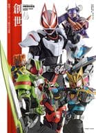 仮面ライダーギーツ特写写真集