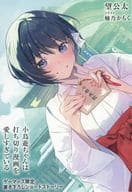 <<リーフレット・小冊子>> 小鳥遊ちゃんは打ち切り漫画を愛しすぎている(1)ゲーマーズ購入特典書き下ろし4Pブックレット / 望公太