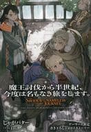 <<リーフレット・小冊子>> 魔王討伐から半世紀、今度は名もなき旅をします。(1)ゲーマーズ購入特典書き下ろし4Pブックレット / じゃがバター