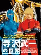 <<アニメ・漫画系書籍>> 寺沢武一の世界 ART WORKS 1955-2023