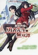 <<リーフレット・小冊子>> 異世界帰りの勇者先生の無双譚 ～教え子たちが化物や宇宙人や謎の組織と戦ってる件～(1) メロンブックス購入特典SSリーフレット / 次佐駆人