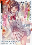 <<リーフレット・小冊子>> 才女のお世話 ～高嶺の花だらけな名門校で、学院一のお嬢様（生活能力皆無）を陰ながらお世話することになりました～(9) メロンブックス購入特典SSリーフレット / 坂石遊作