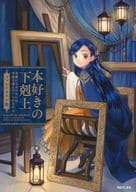 <<アニメ・漫画系書籍>> 本好きの下剋上 ファンイラスト集