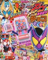 仮面ライダーガヴとあそぼう! チョコもぐもぐ編