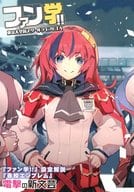 <<リーフレット・小冊子>> ファン学！！ 東京大空洞スクールライフRTA(2) メロンブックス購入特典書き下ろし小冊子 / 川上稔