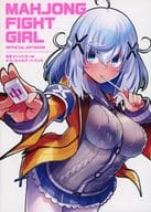 <<PC・スマホゲーム書籍>> 麻雀ファイトガール オフィシャルアートブック