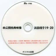 未公開特典映像 浜田翔子 19・20 / デジタル出版