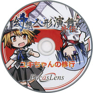 幻想人形演舞 外伝 ユキちゃんの修行 / FocasLens