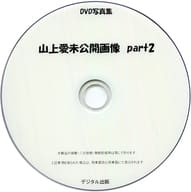 山上愛未公開画像 part2 / デジタル出版