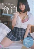 おじさん脅迫 まめだいふく / おもちやさん