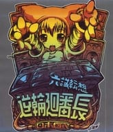 六識転想逆輪廻番長[グレージャケット版] / 日本國民