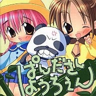 ぱんださんようちえん / 再生ハイパーべるーヴ