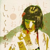 しいくわあず / 闇;灯