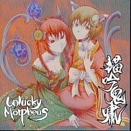 猫吟鬼嘯 / Unlucky Morpheus
