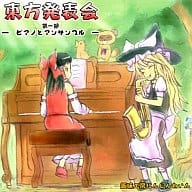 東方発表会 第一部 ピアノとアンサンブル / 趣味工房にんじんわいん