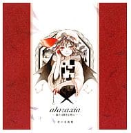 ataraxia -願うは儚き幻想の- / 君の美術館