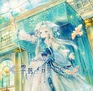 聖骸メロフォビア / 少女病