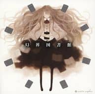 幻葬図書館 / Sound Sepher