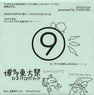 博多東方祭 おまけCDだわさ / TAMUSIC