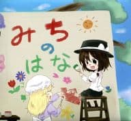 みちのはな / ごんばこんなか