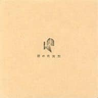 なんかすごい再録みたいなやつ / 君の美術館