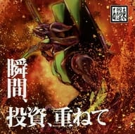 瞬間、投資、重ねて / 東西回胴連