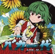 ユーロバカ一代 VOL.9 / Eurobeat Union