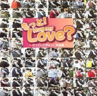 もっと! Hug my love? / 民安総本家