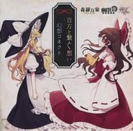 幻想コネクト/貴方と繋ぐ想い / 森羅万象×幽閉サテライト＆少女フラクタル