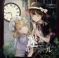 迷宮のループホール / Pizuya’s Cell(ぴずやの独房)