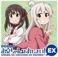 ドラマCD お兄ちゃんはおしまい!EX / GRINP