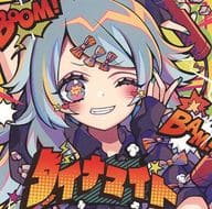 ダイナマイト / 森羅万象