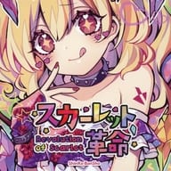 スカーレット革命 / 森羅万象