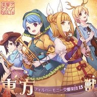 東方フィルハーモニー交響楽団15 獣 / 交響アクティブNEETs