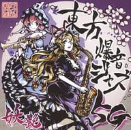 東方爆音ジャズ5G 妖艶 / 東京アクティブNEETs