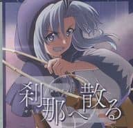 刹那へ散る / イノライ
